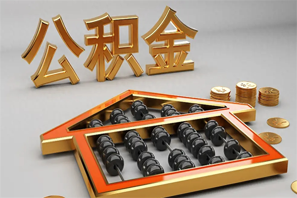 张家界代提公积金（代提取住房公积金）
