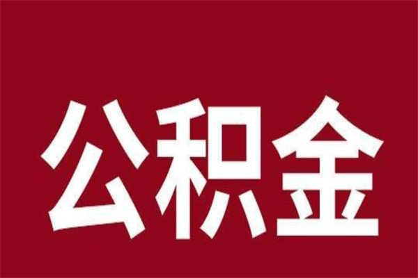 张家界公积金怎么提不出来了呢（公积金为啥提取不出来）