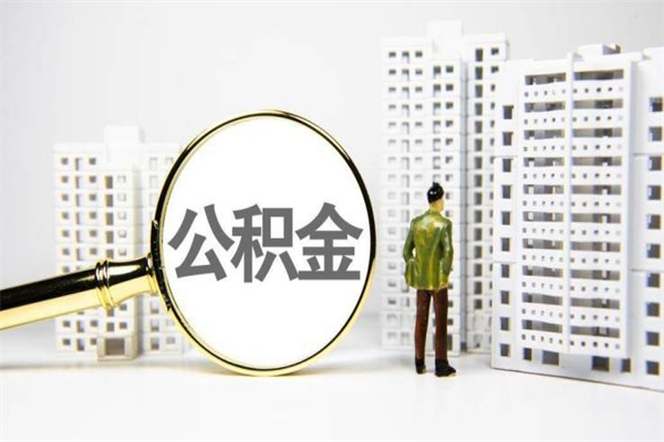 张家界离职后怎么提公积金提（离职后如何提取公积金的钱?）