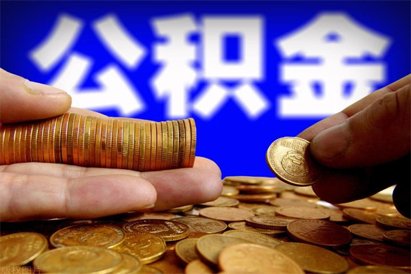 张家界离职后异地住房公积金怎么全部取出来（离职后公积金异地提取）