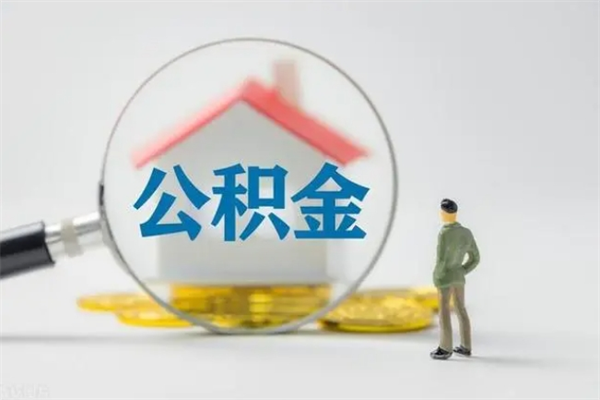 张家界辞退公积金能取出来吗（被辞退公积金能全部取出来吗）
