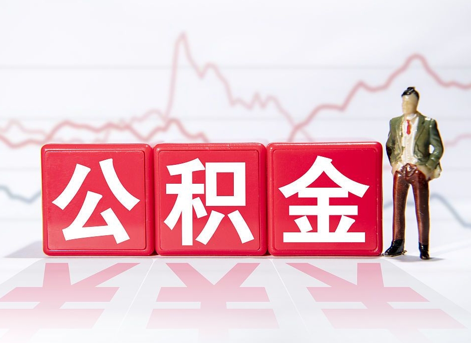 张家界公积金代提条件（公积金代提有风险吗）
