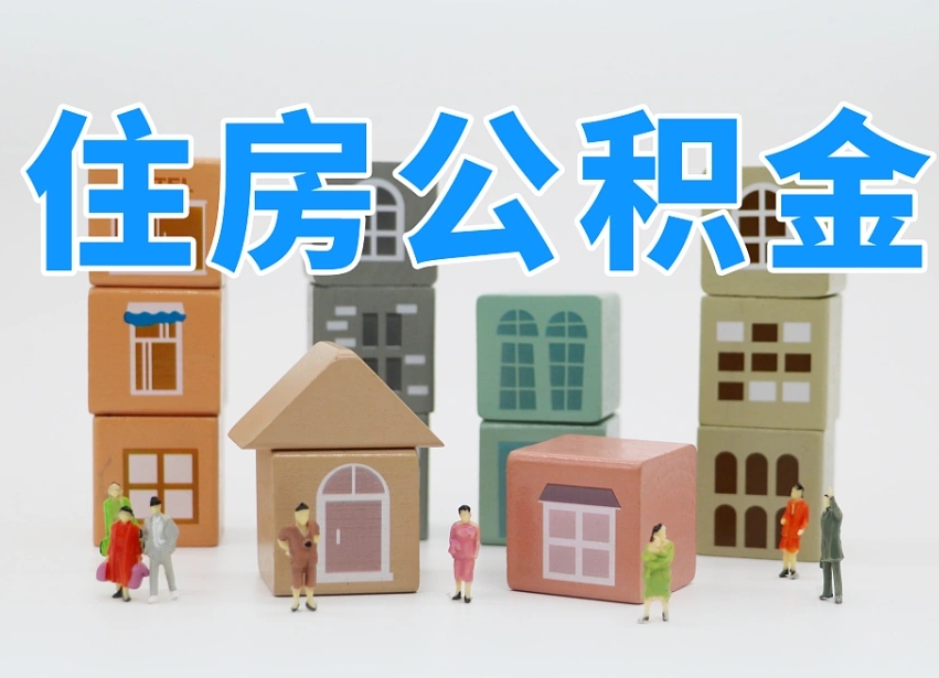 张家界离职后可以取出公积金么（离职了可以把住房公积金取出来吗）