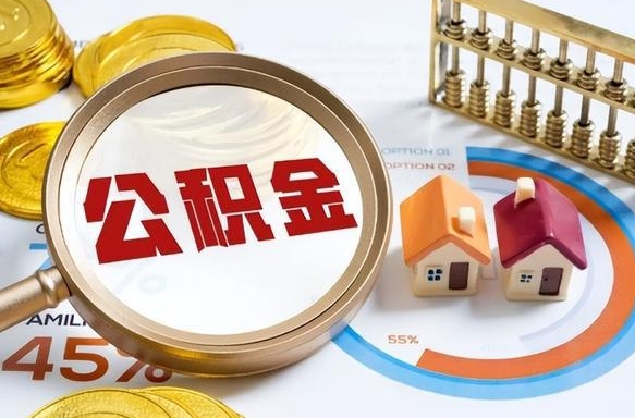 张家界公积金的取办理（取住房公积金流程）