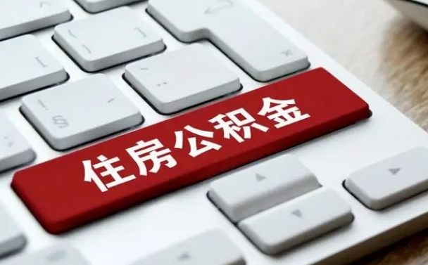 张家界租房公积金封存怎么提（公积金封存租房提取流程）