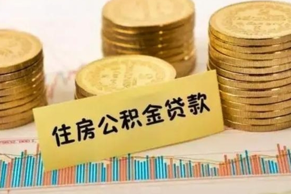 张家界离职后取住房公积金需要什么手续（离职后取住房公积金需要哪些资料）