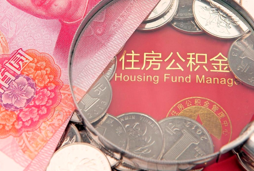 张家界园区公积金在职怎么提（园区公积金如何提取）