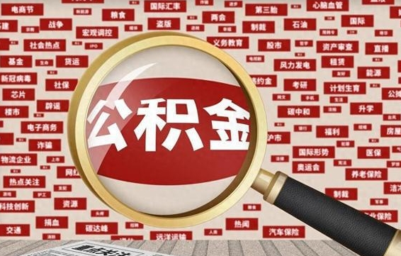 张家界公积金封存可以取吗（公积金封存可以提取公积金吗）