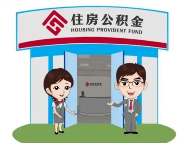 张家界离职多久公积金能取出来（离职公积金多久可以全部提取吗）