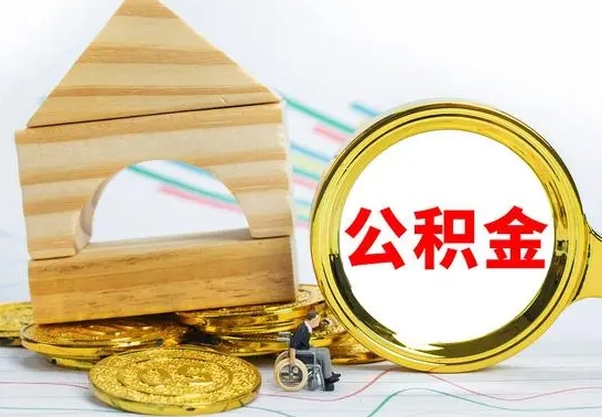 张家界公积金封存代取（公积金封存怎么代办）